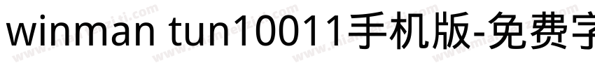 winman tun10011手机版字体转换